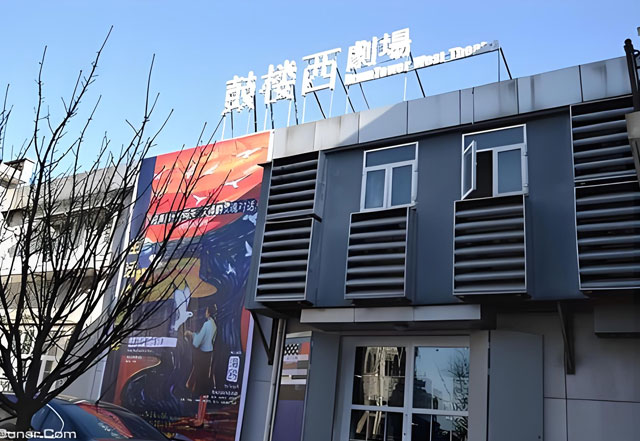 鼓楼西剧场简介